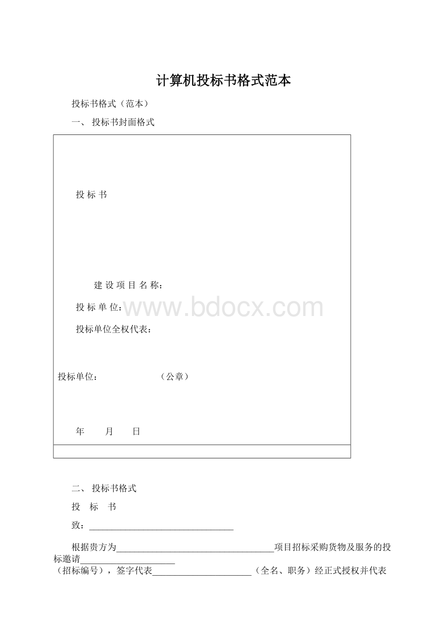 计算机投标书格式范本Word文档格式.docx