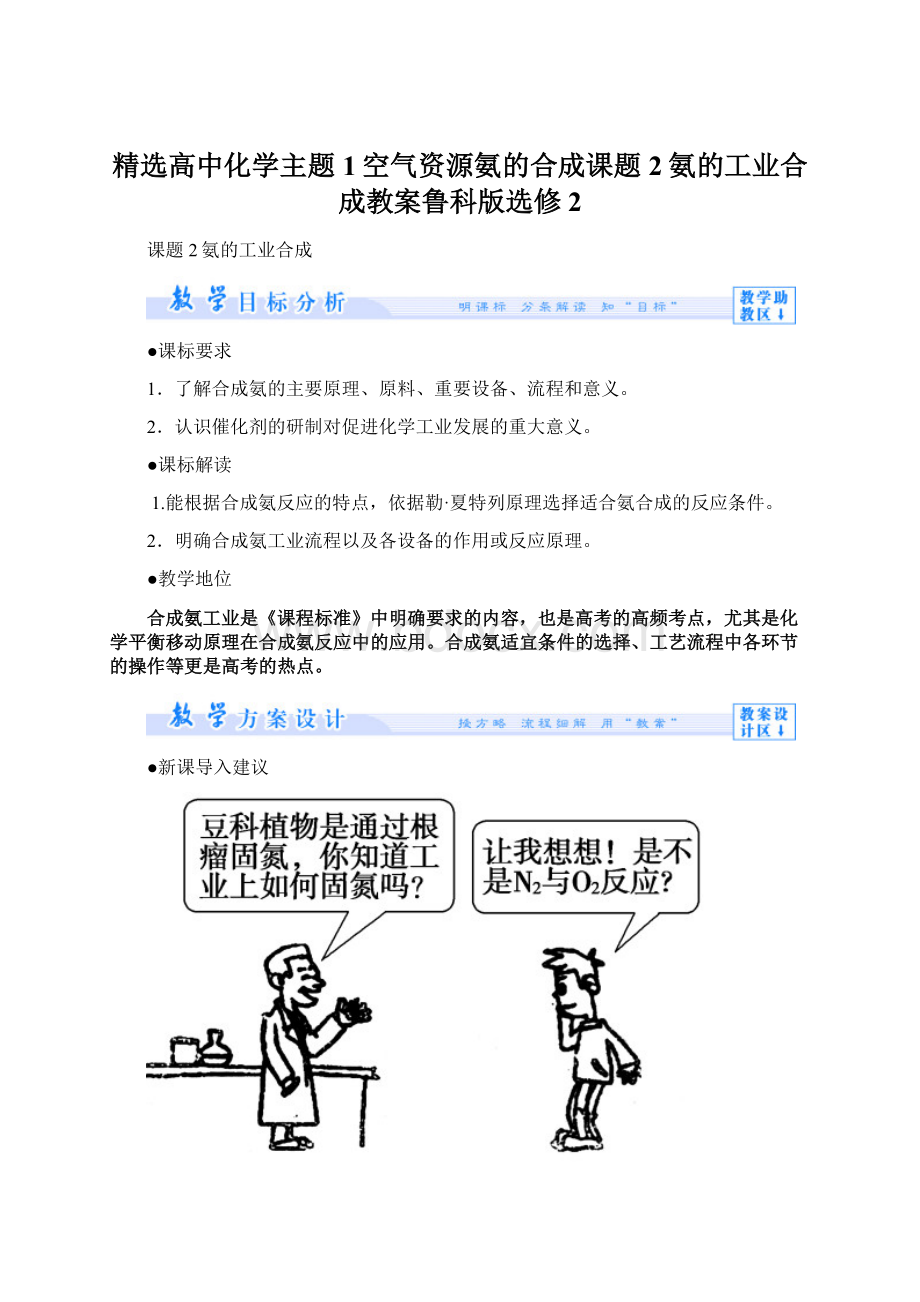 精选高中化学主题1空气资源氨的合成课题2氨的工业合成教案鲁科版选修2.docx_第1页