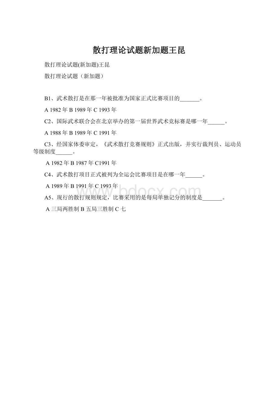 散打理论试题新加题王昆Word下载.docx_第1页