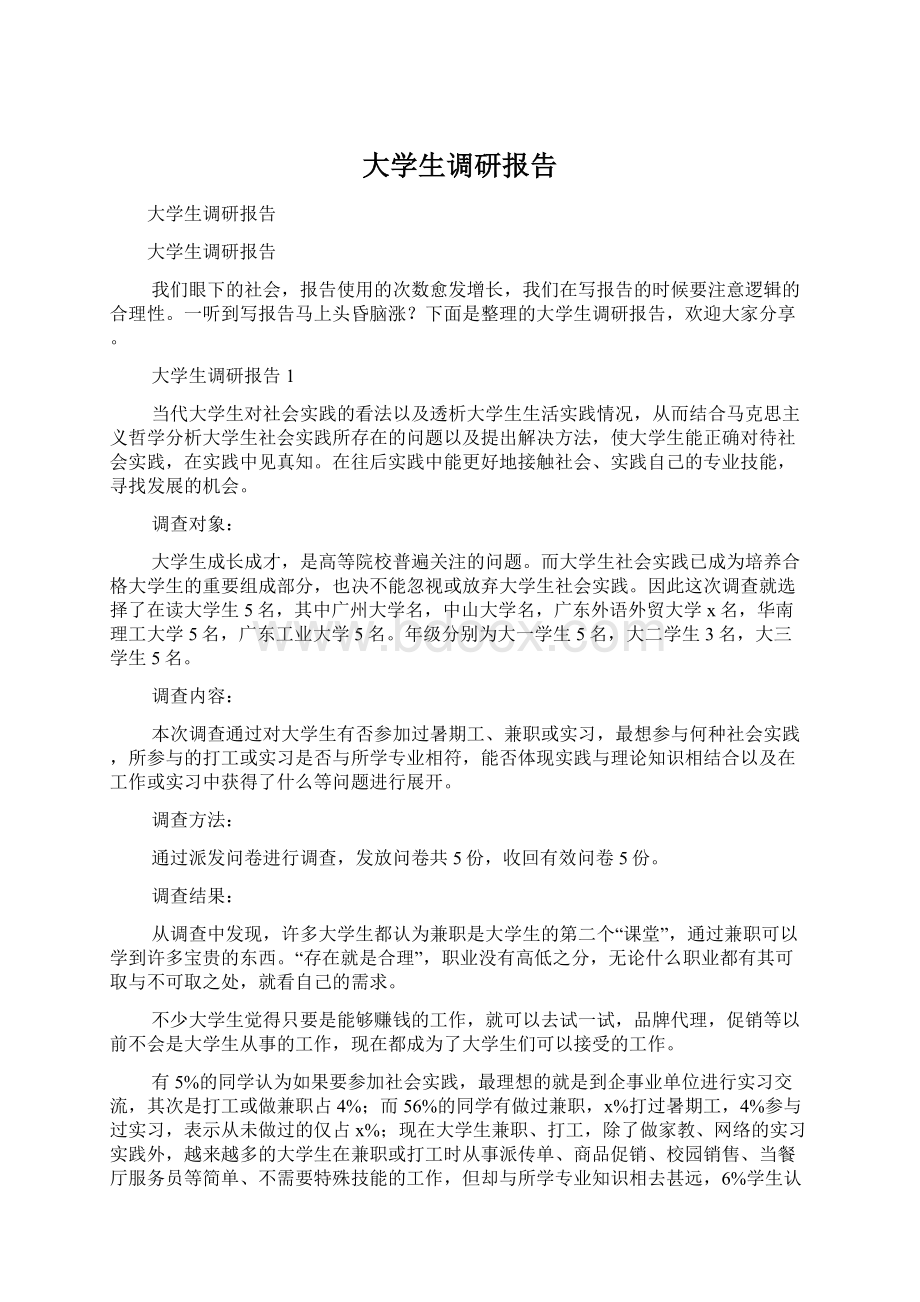 大学生调研报告.docx_第1页