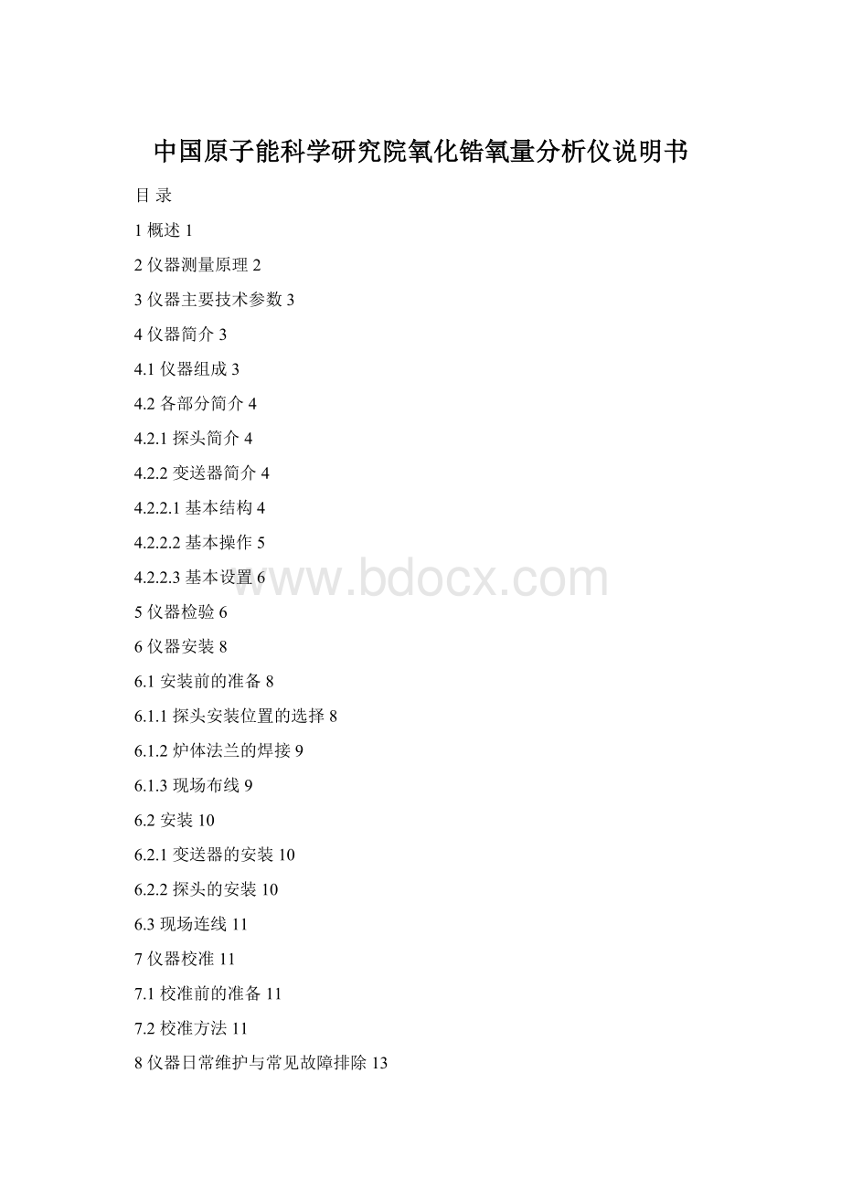 中国原子能科学研究院氧化锆氧量分析仪说明书.docx_第1页