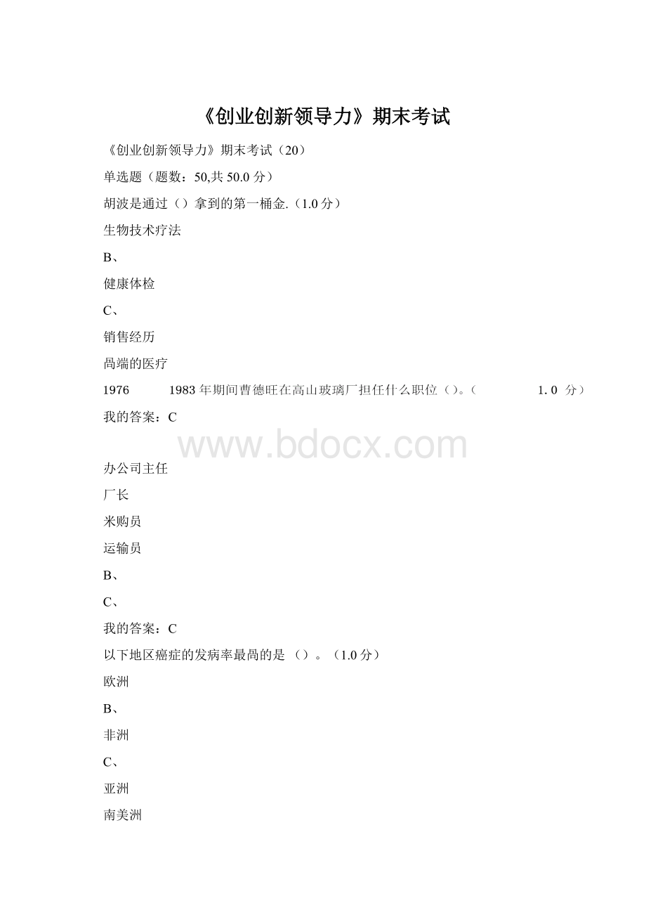 《创业创新领导力》期末考试Word格式文档下载.docx_第1页