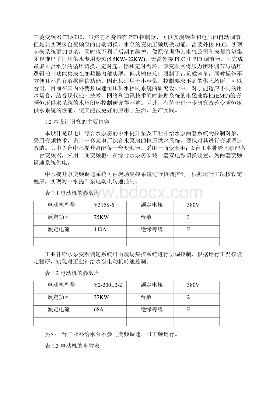 电厂综合水泵房水泵变频调速控制系统设计毕业论文设计说明书.docx_第3页