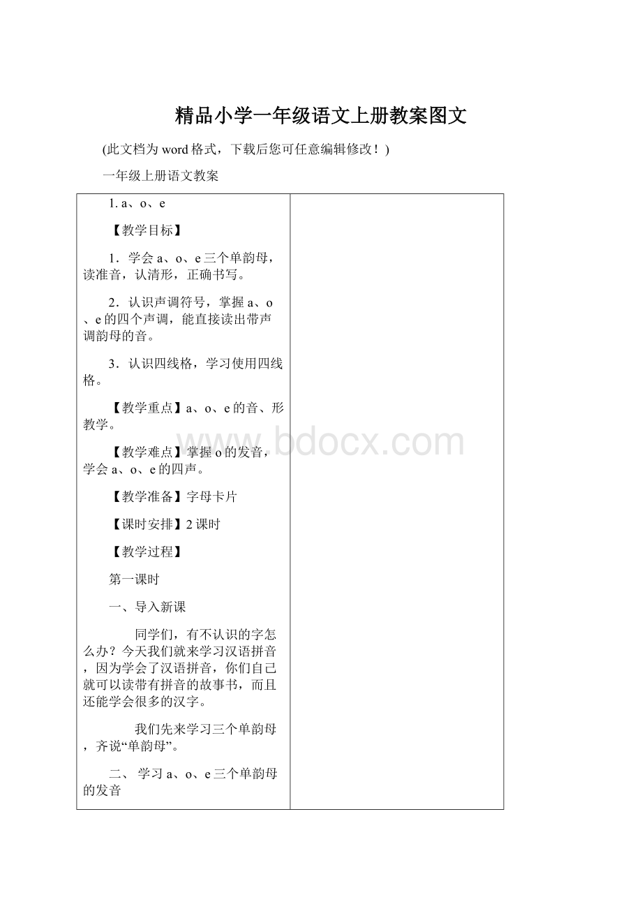 精品小学一年级语文上册教案图文.docx_第1页