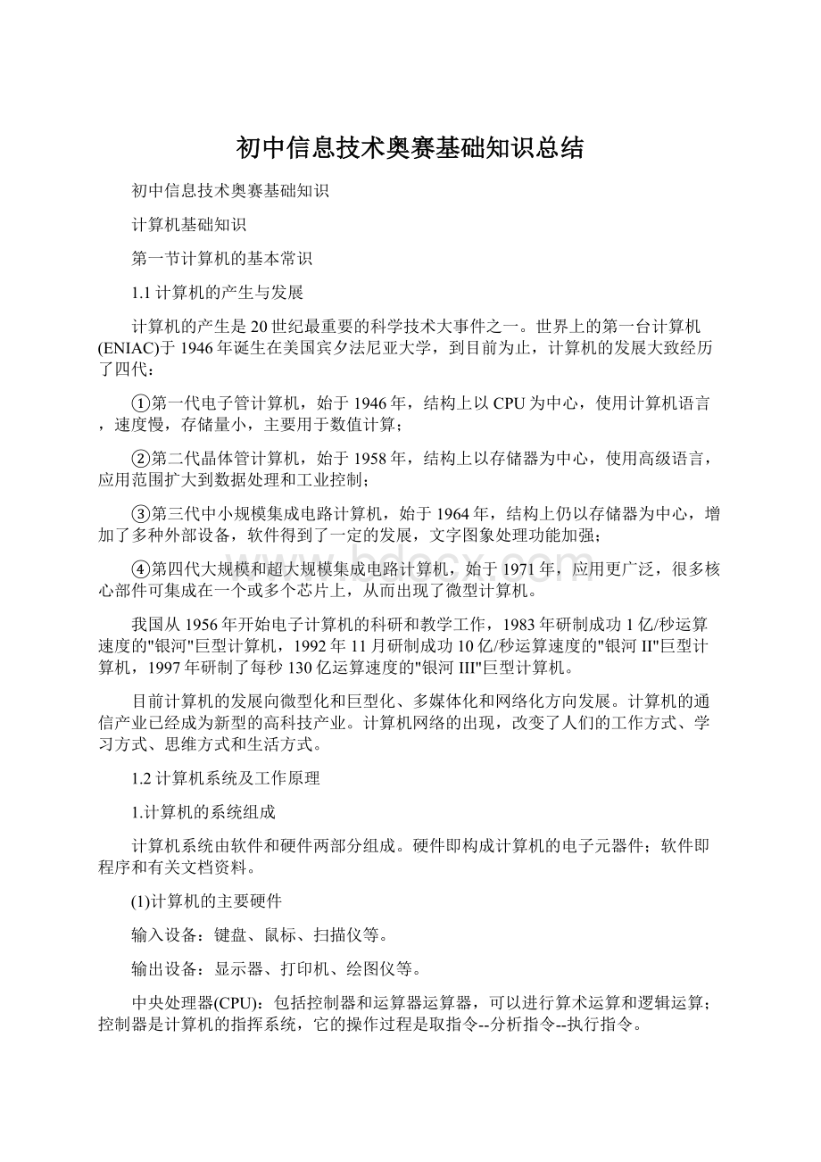 初中信息技术奥赛基础知识总结.docx_第1页