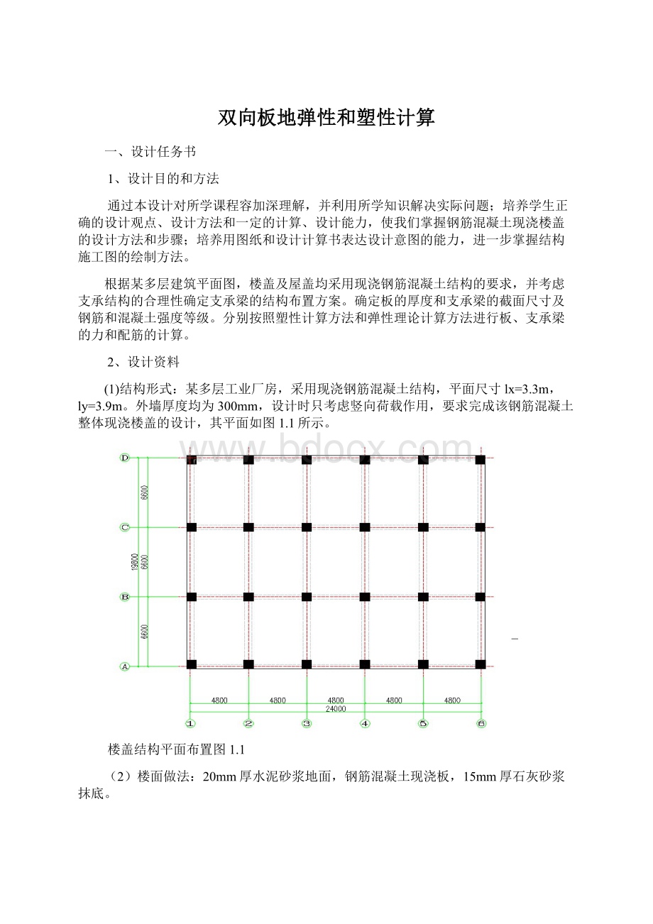 双向板地弹性和塑性计算Word下载.docx_第1页