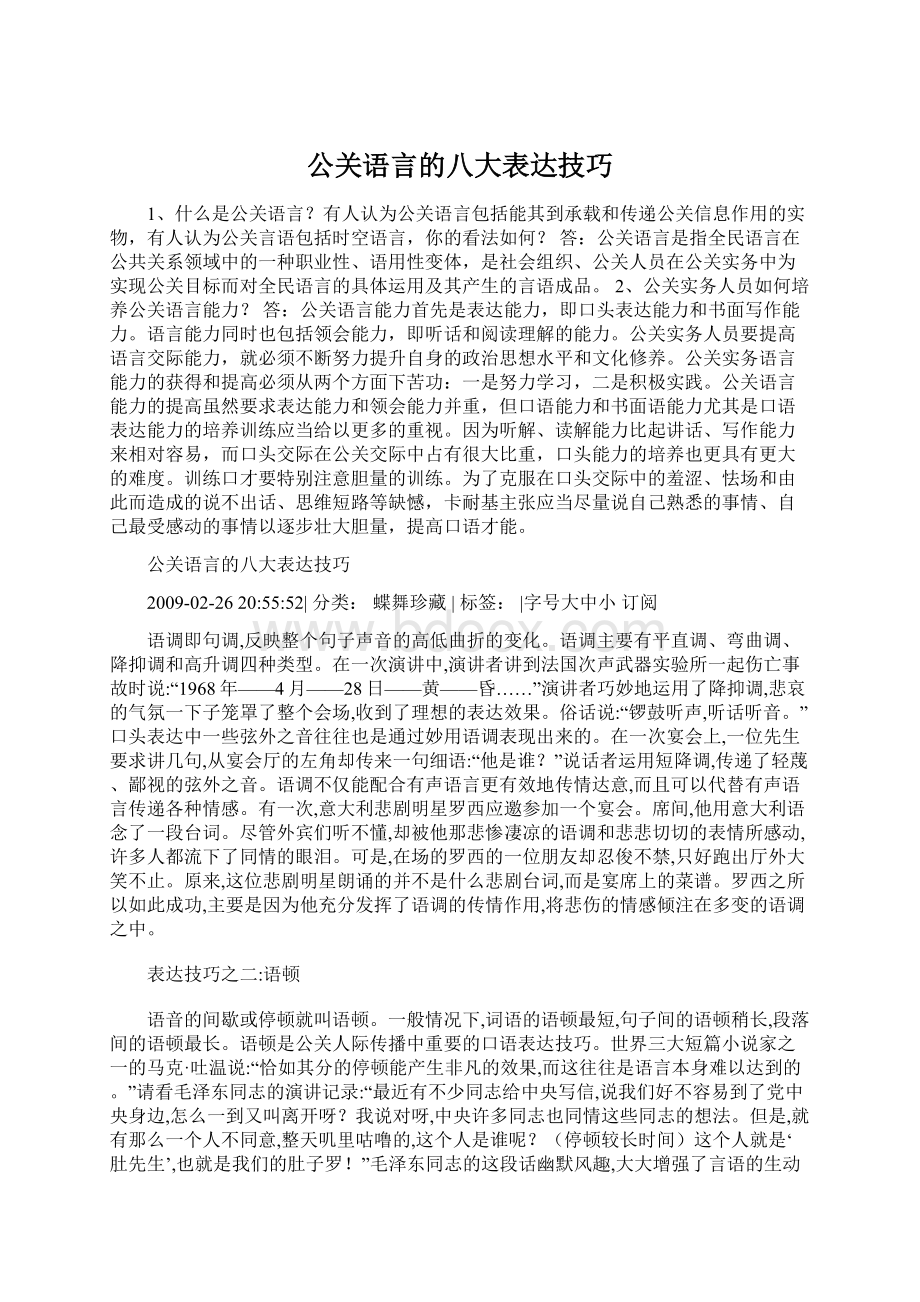 公关语言的八大表达技巧Word格式文档下载.docx