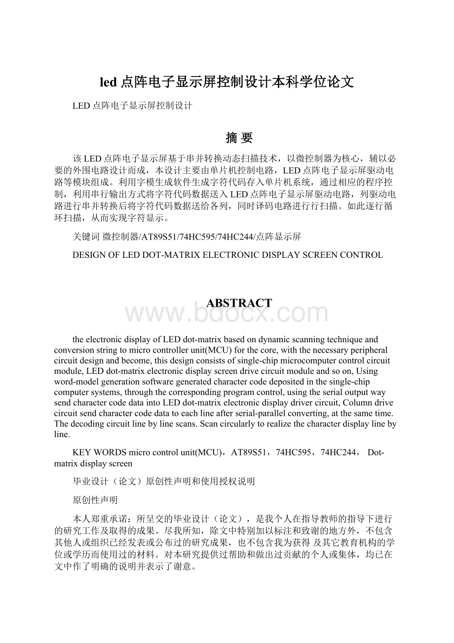 led点阵电子显示屏控制设计本科学位论文Word下载.docx_第1页