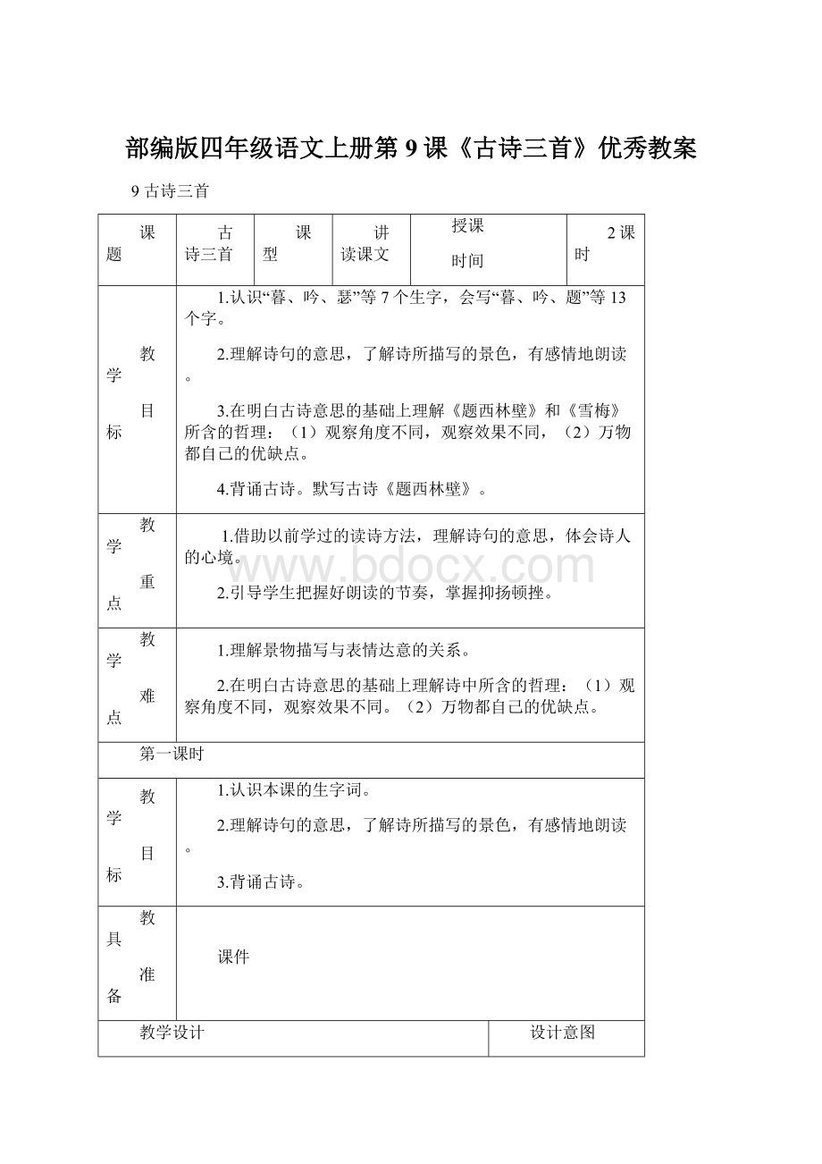 部编版四年级语文上册第9课《古诗三首》优秀教案.docx_第1页