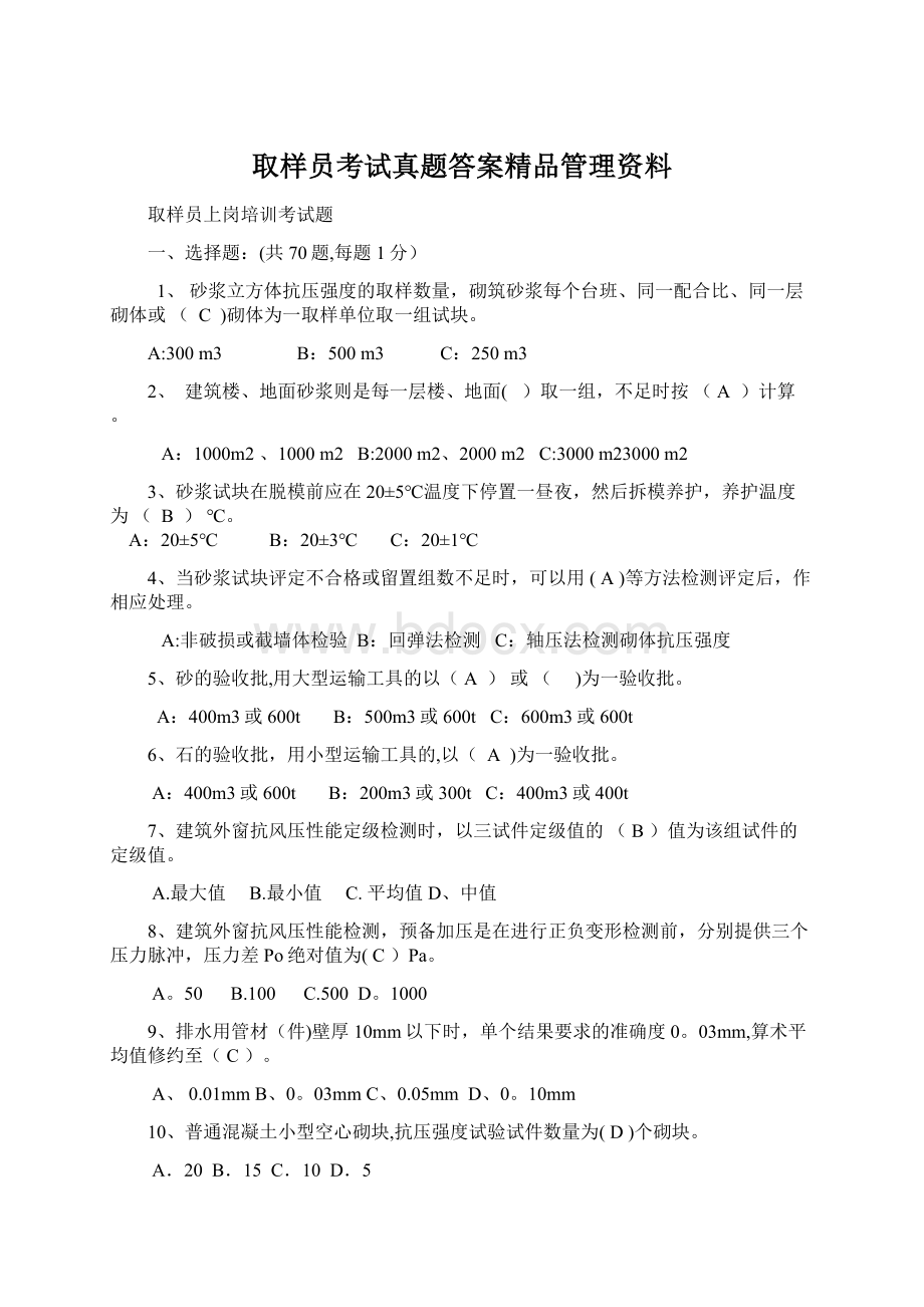 取样员考试真题答案精品管理资料.docx_第1页