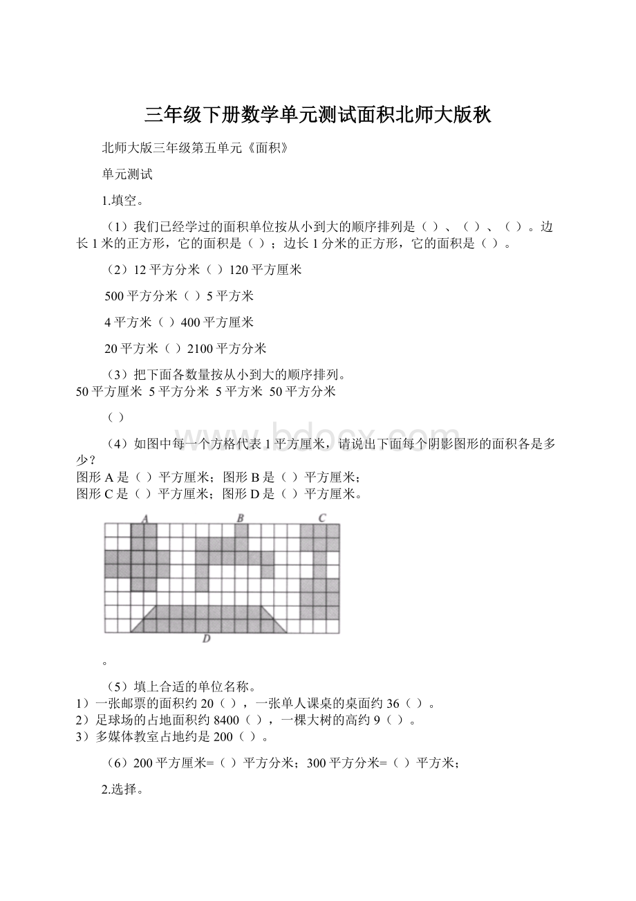 三年级下册数学单元测试面积北师大版秋文档格式.docx