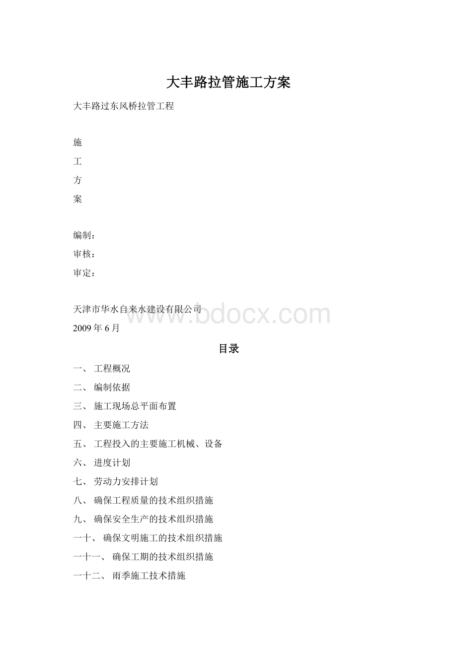 大丰路拉管施工方案Word下载.docx_第1页