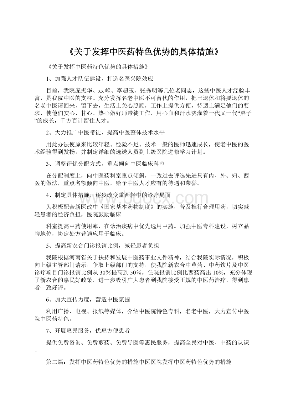 《关于发挥中医药特色优势的具体措施》.docx_第1页