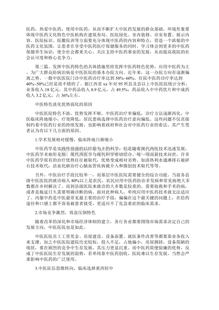 《关于发挥中医药特色优势的具体措施》.docx_第3页