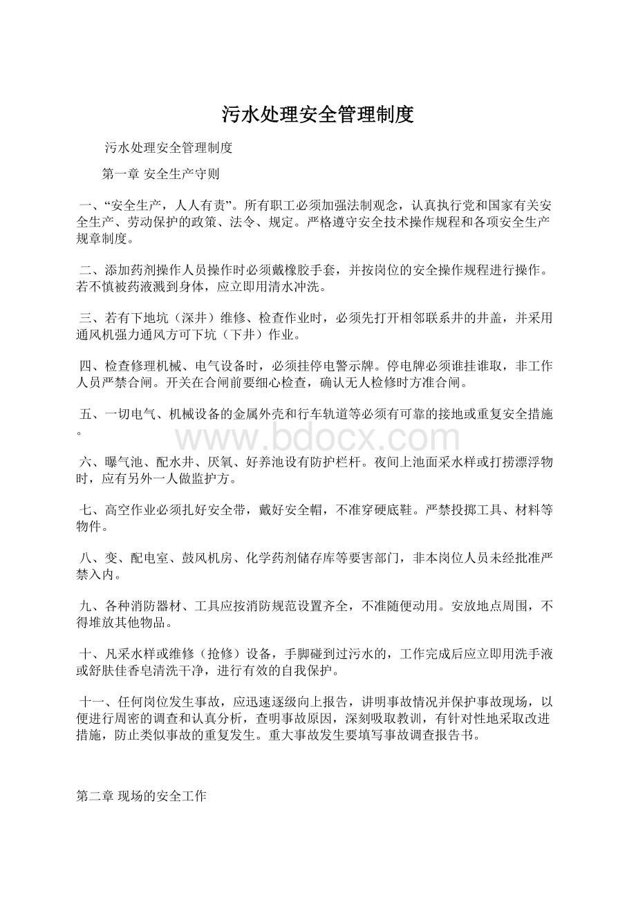 污水处理安全管理制度.docx_第1页