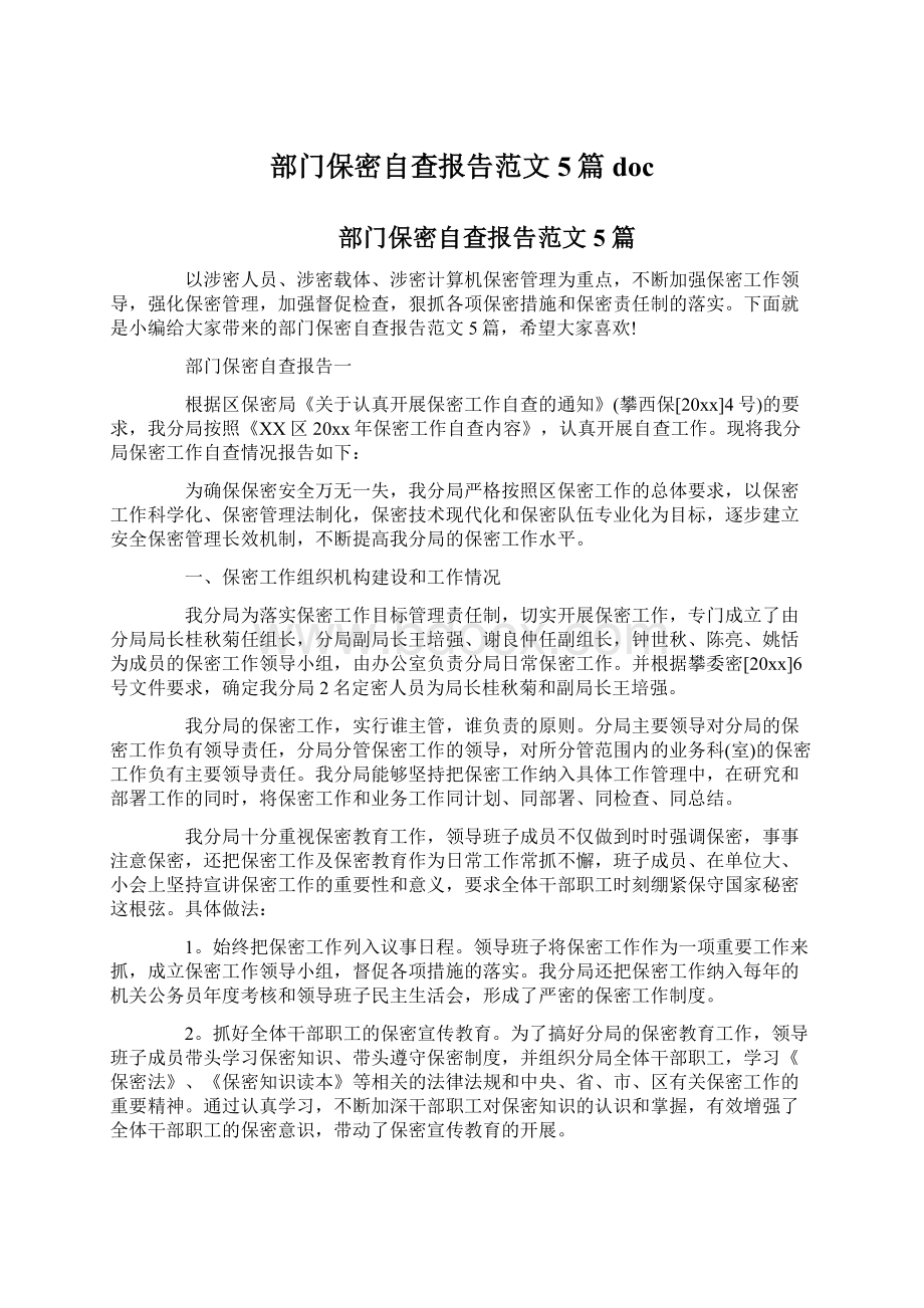 部门保密自查报告范文5篇docWord格式.docx