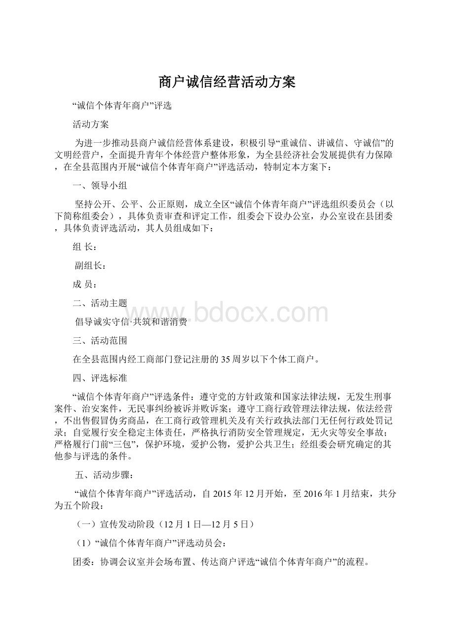 商户诚信经营活动方案Word文档下载推荐.docx