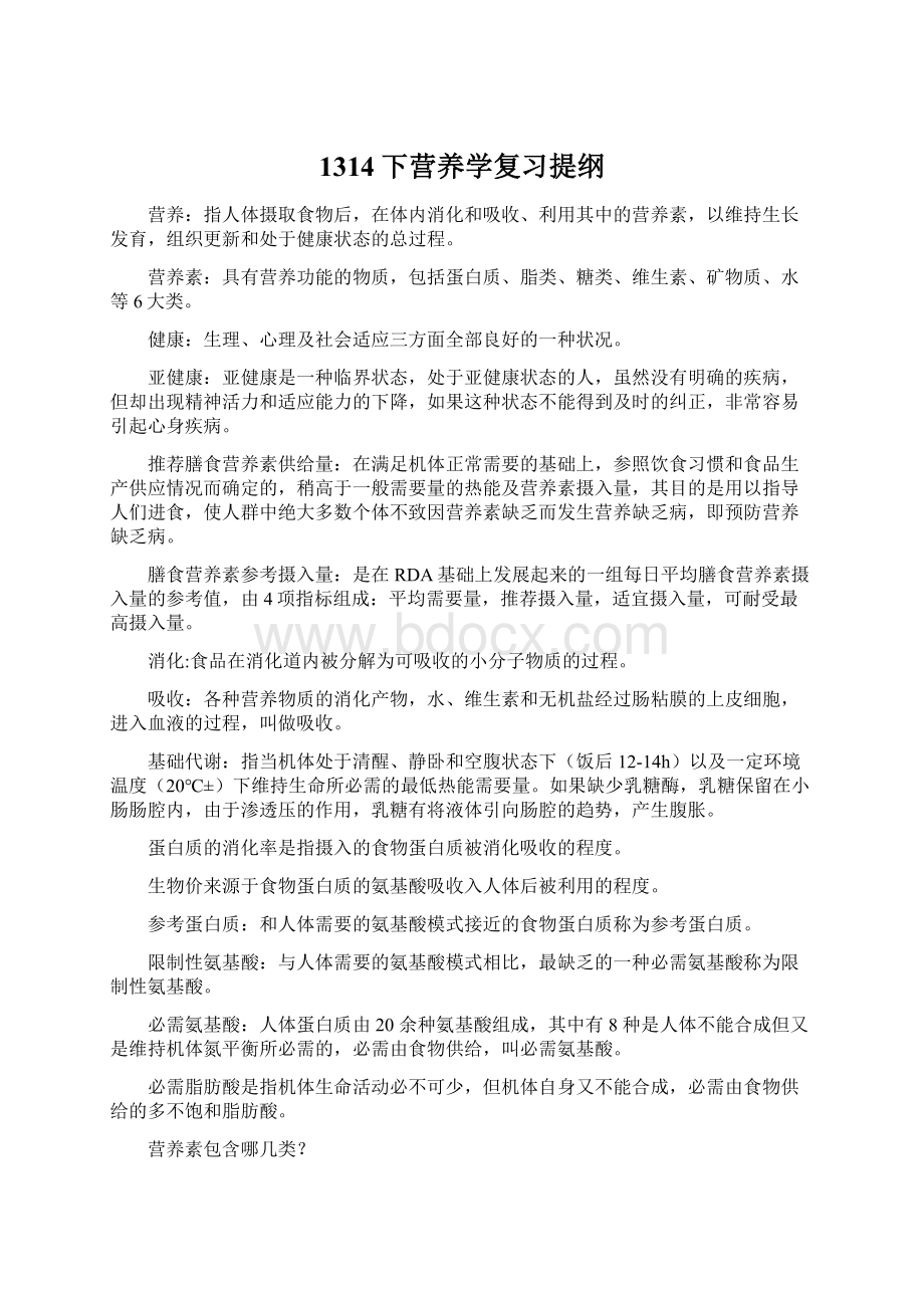 1314下营养学复习提纲Word下载.docx