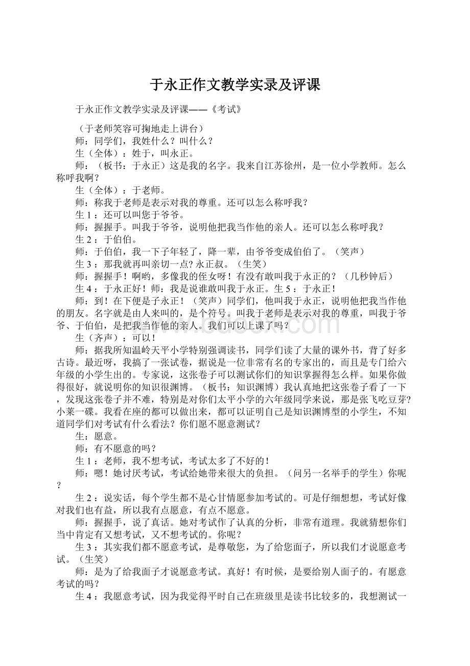 于永正作文教学实录及评课Word格式.docx_第1页