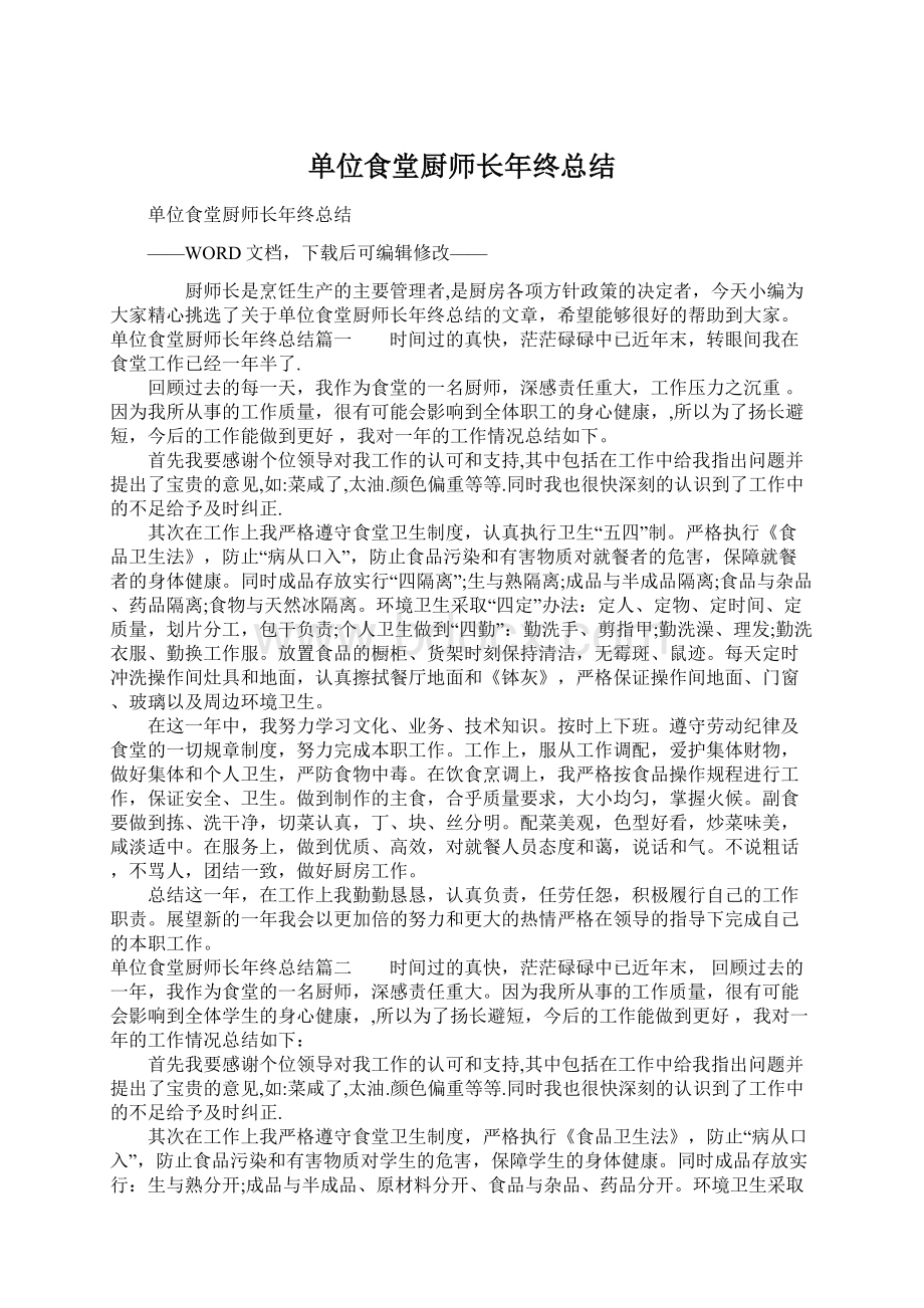 单位食堂厨师长年终总结Word格式.docx