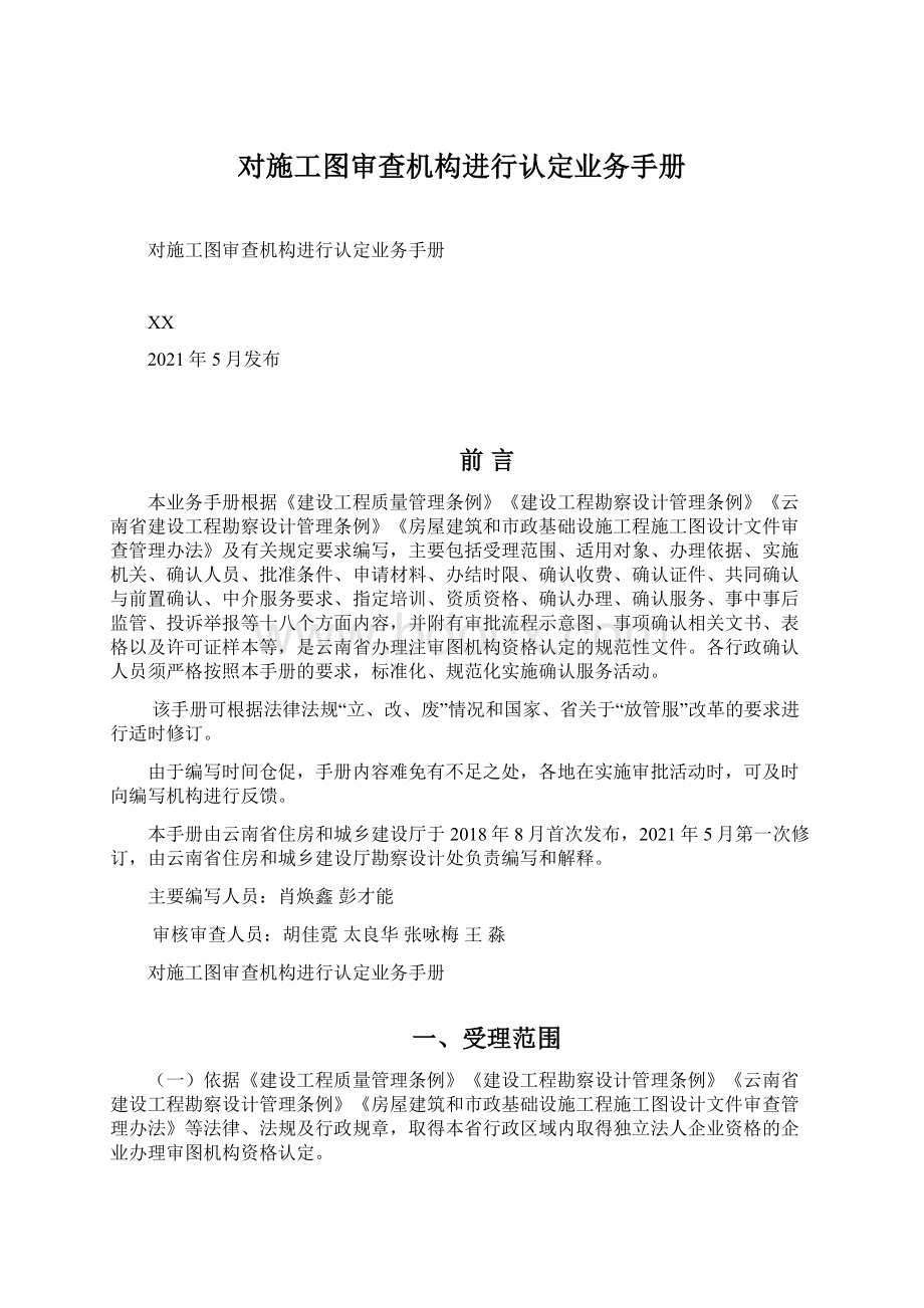 对施工图审查机构进行认定业务手册.docx_第1页