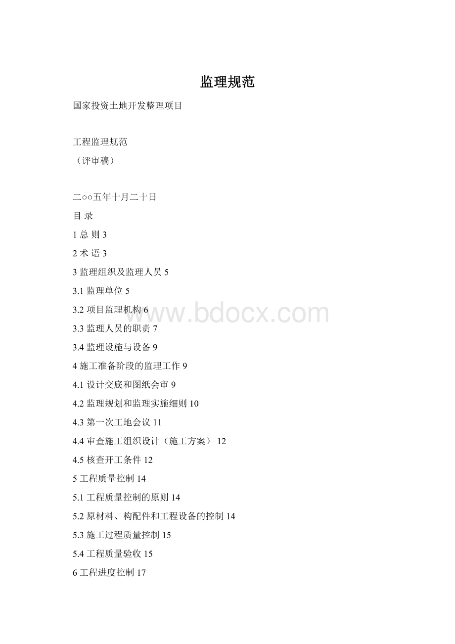 监理规范Word文件下载.docx_第1页