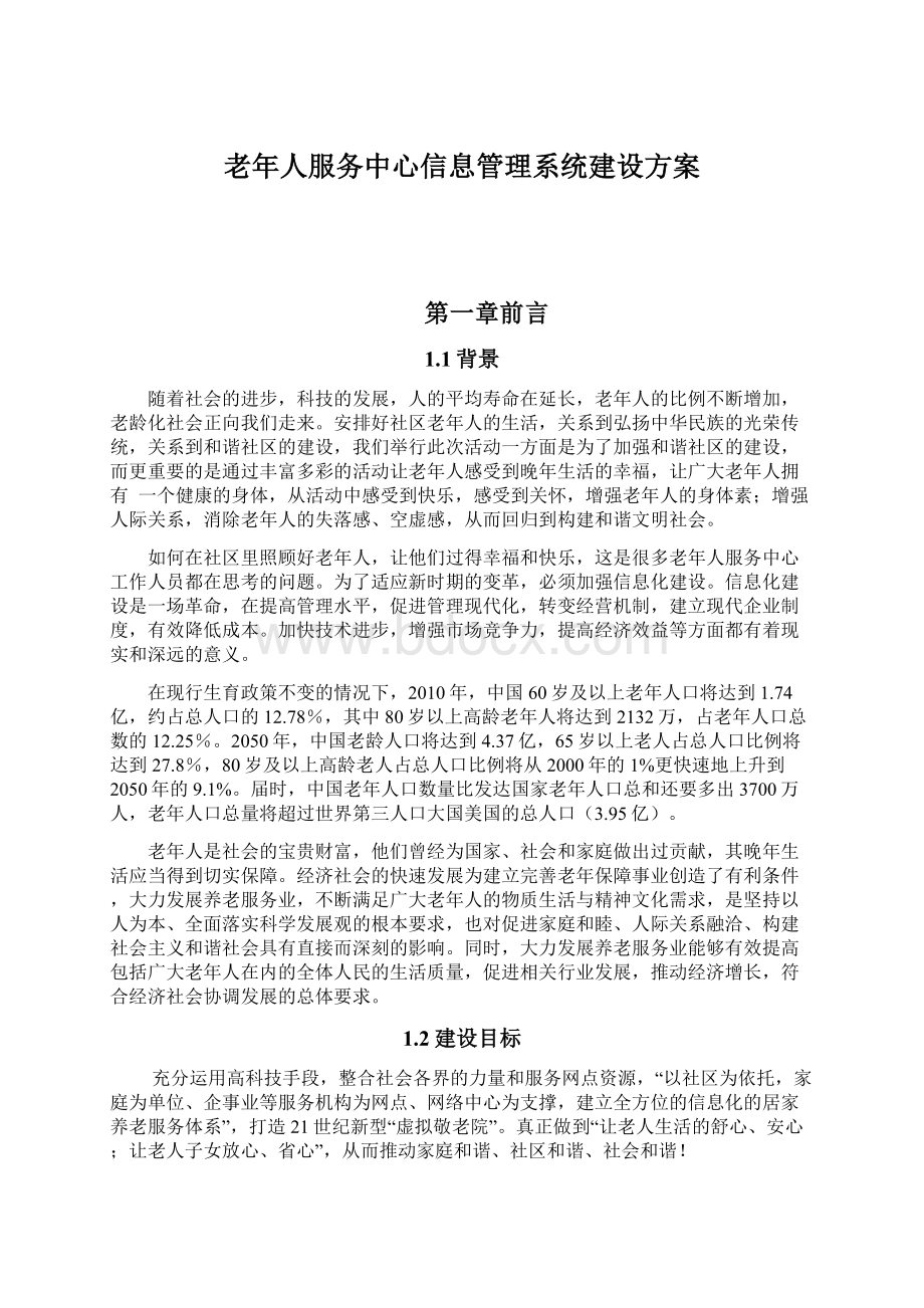 老年人服务中心信息管理系统建设方案文档格式.docx_第1页