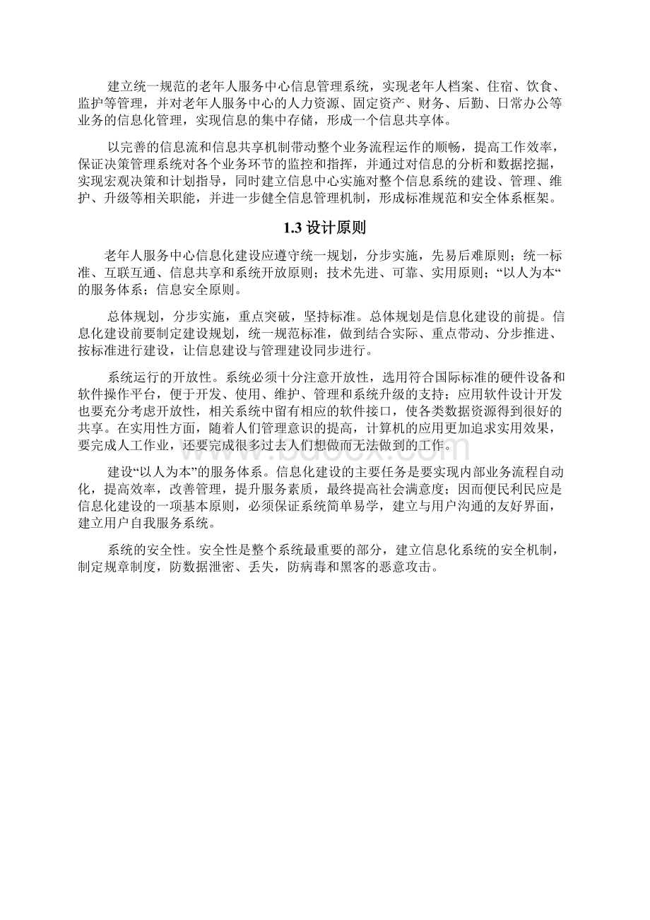 老年人服务中心信息管理系统建设方案文档格式.docx_第2页