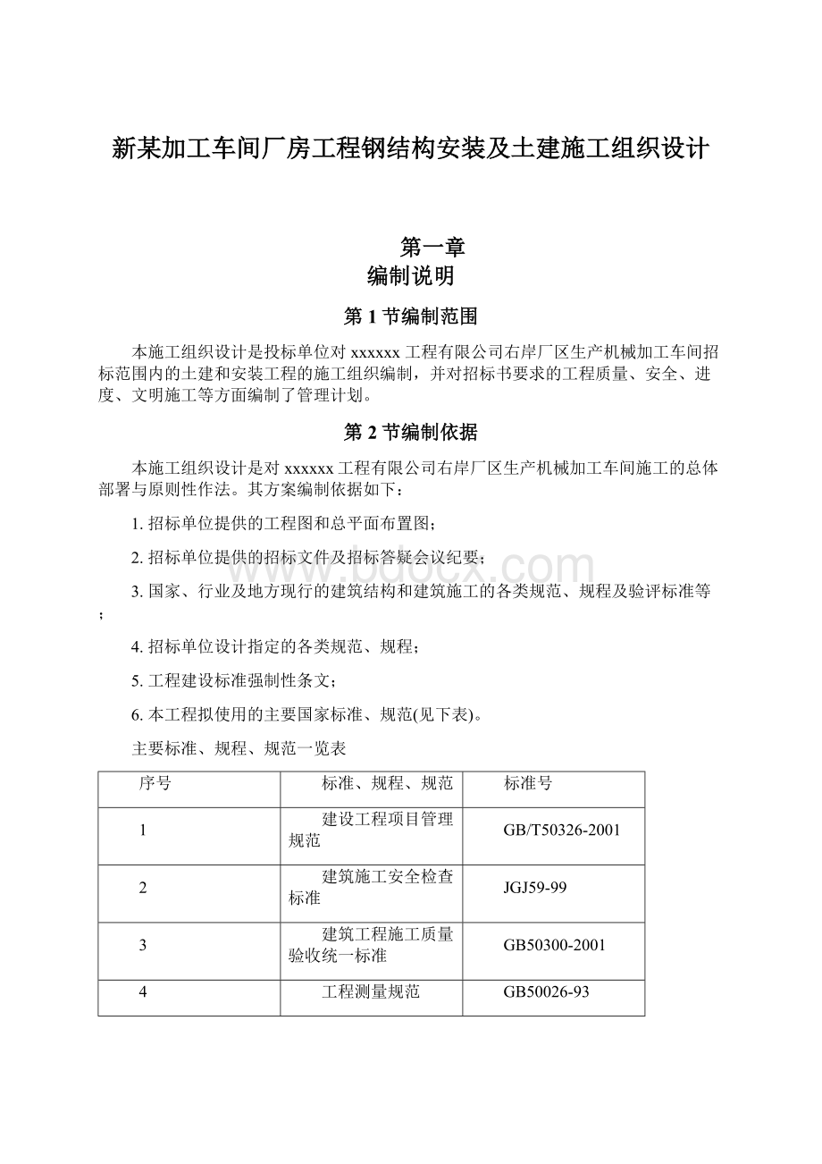 新某加工车间厂房工程钢结构安装及土建施工组织设计.docx_第1页