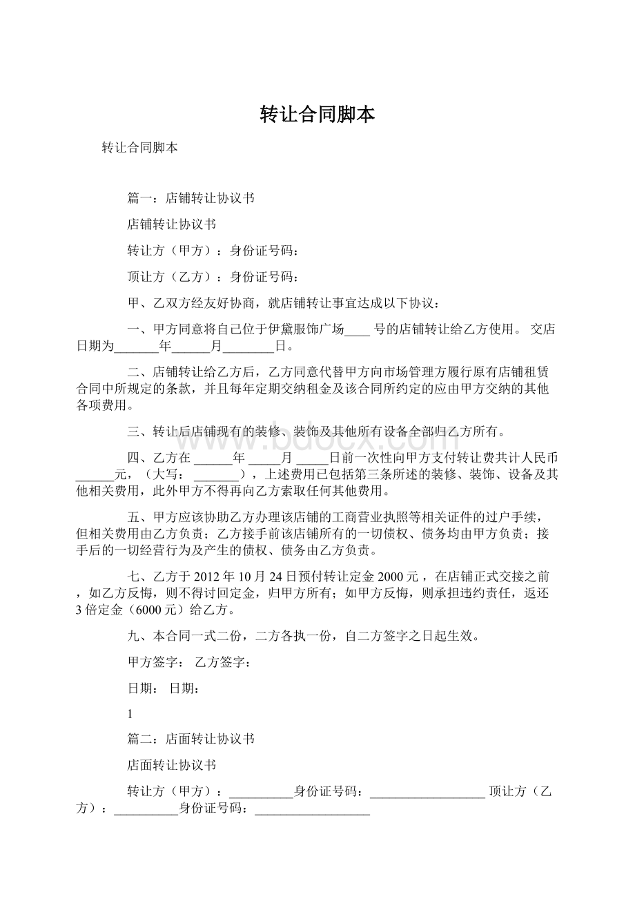 转让合同脚本Word格式文档下载.docx