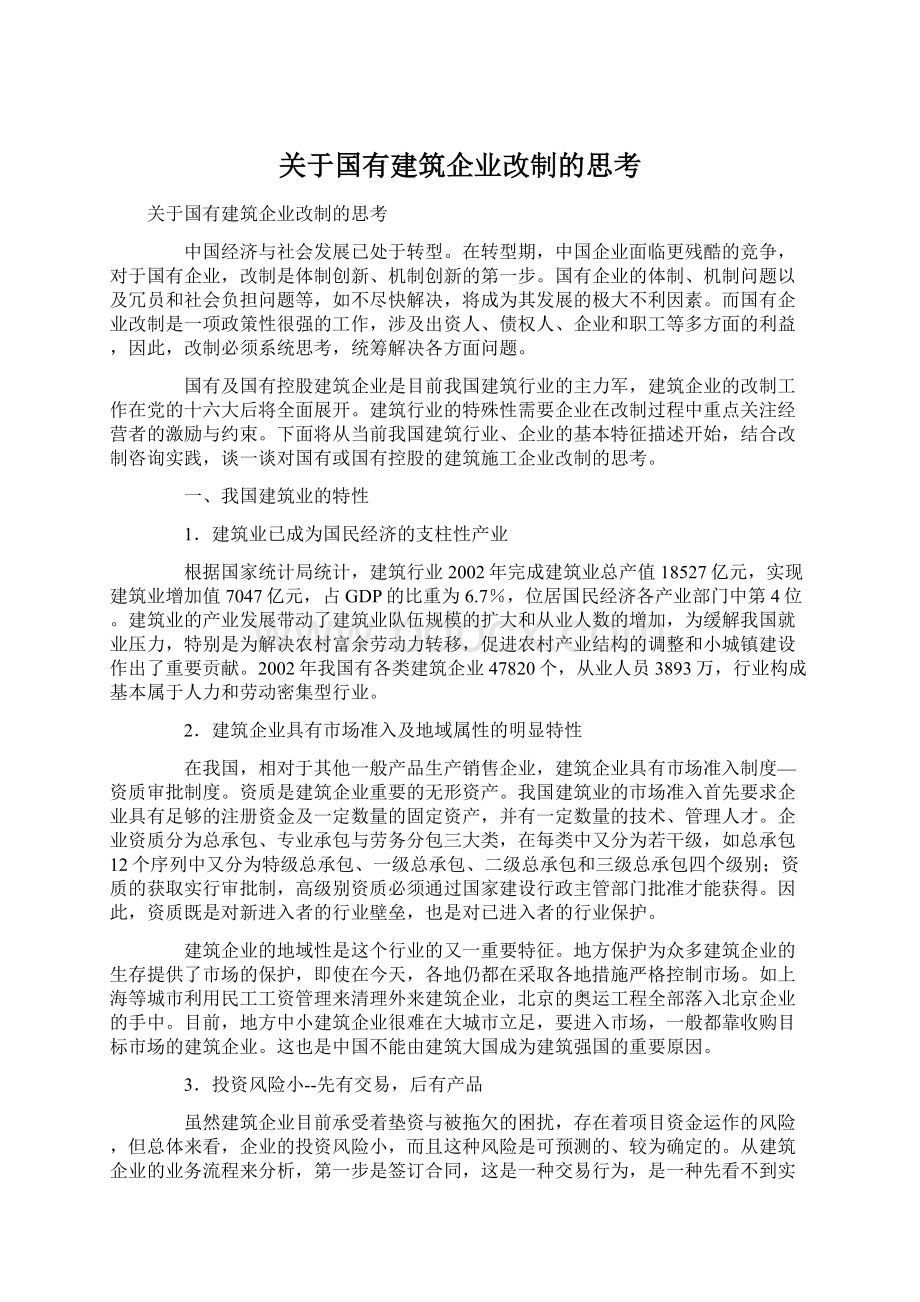 关于国有建筑企业改制的思考.docx_第1页