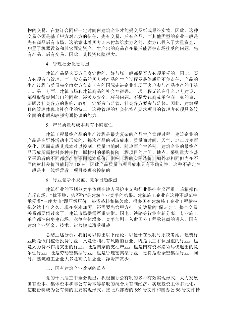 关于国有建筑企业改制的思考.docx_第2页