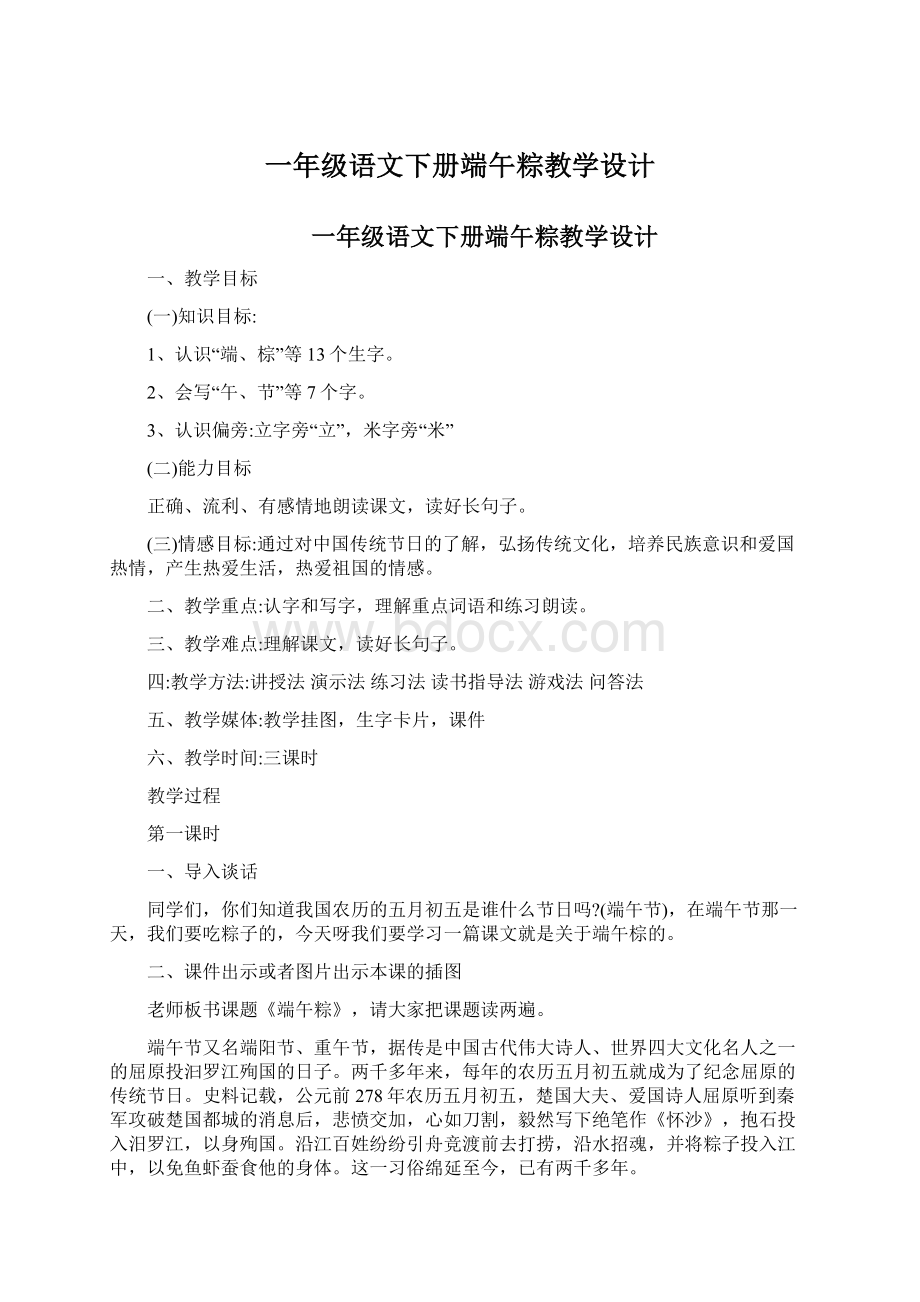 一年级语文下册端午粽教学设计.docx