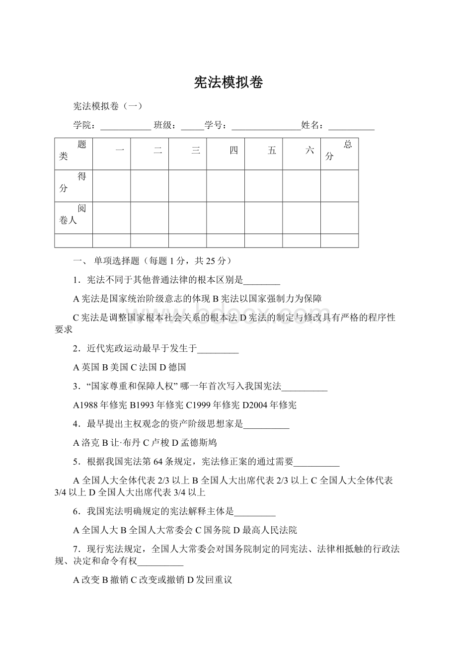 宪法模拟卷Word格式.docx