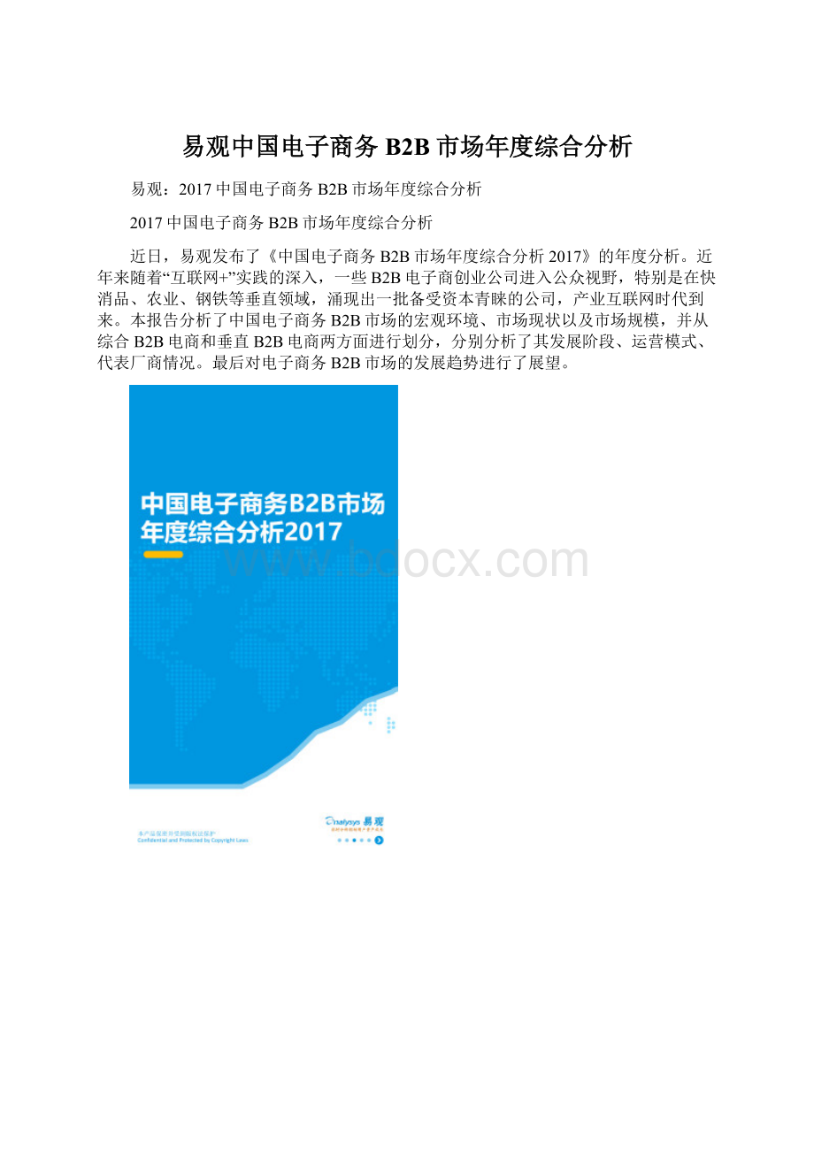 易观中国电子商务B2B市场年度综合分析.docx