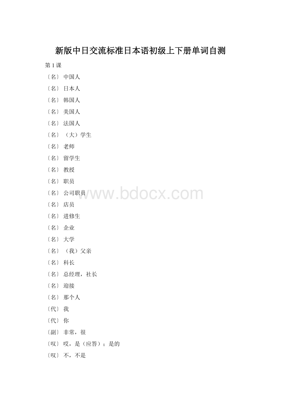 新版中日交流标准日本语初级上下册单词自测.docx_第1页