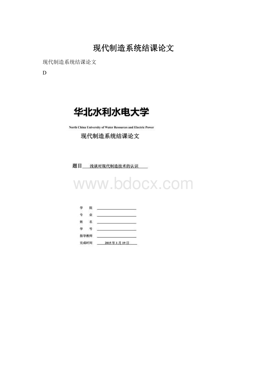 现代制造系统结课论文.docx_第1页