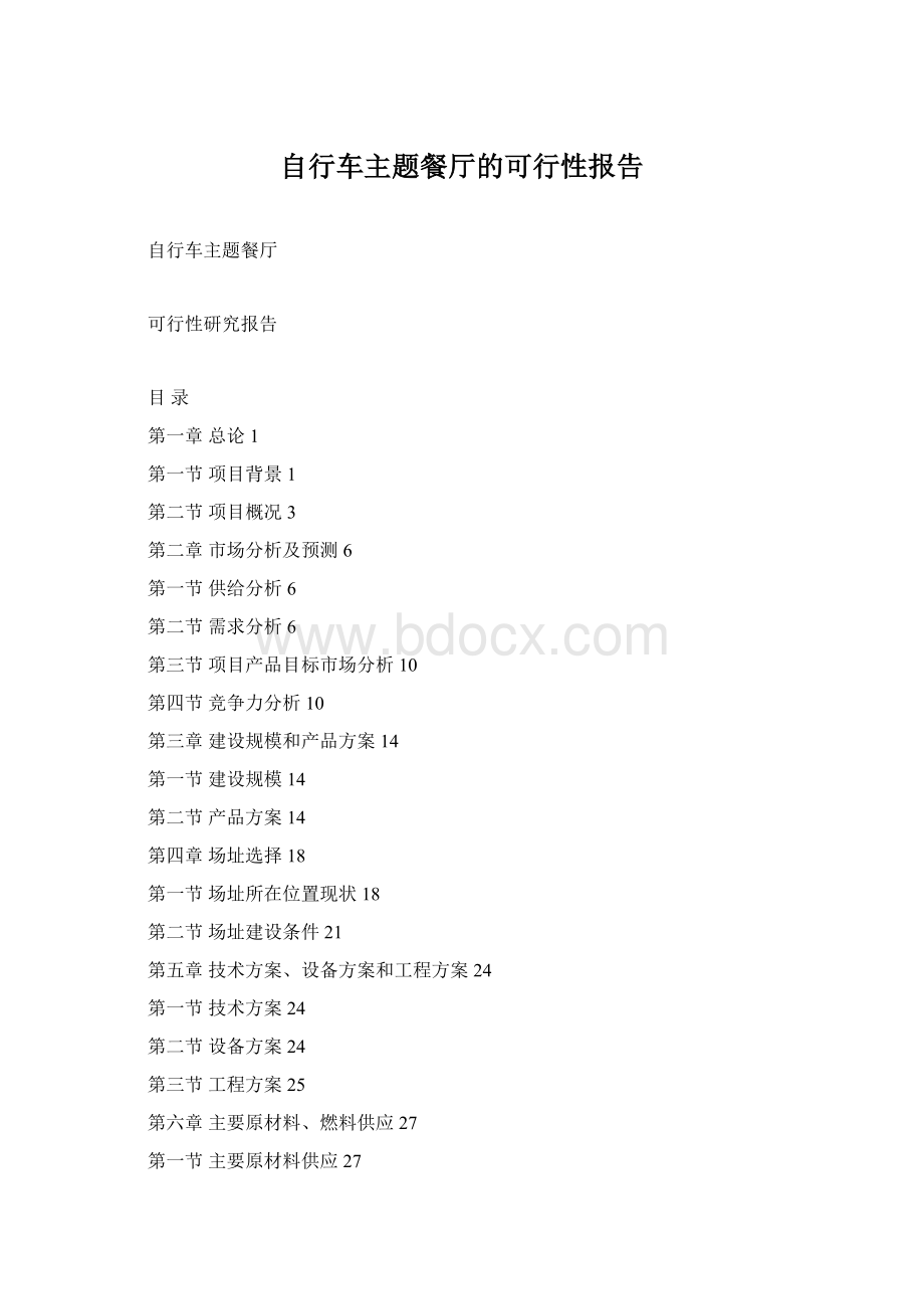 自行车主题餐厅的可行性报告文档格式.docx