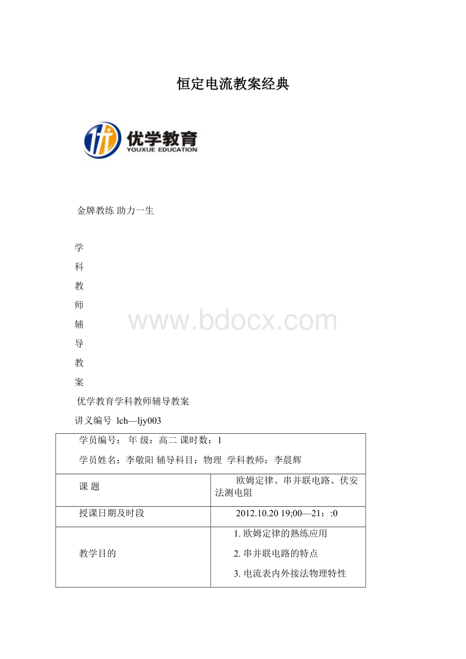 恒定电流教案经典Word文件下载.docx