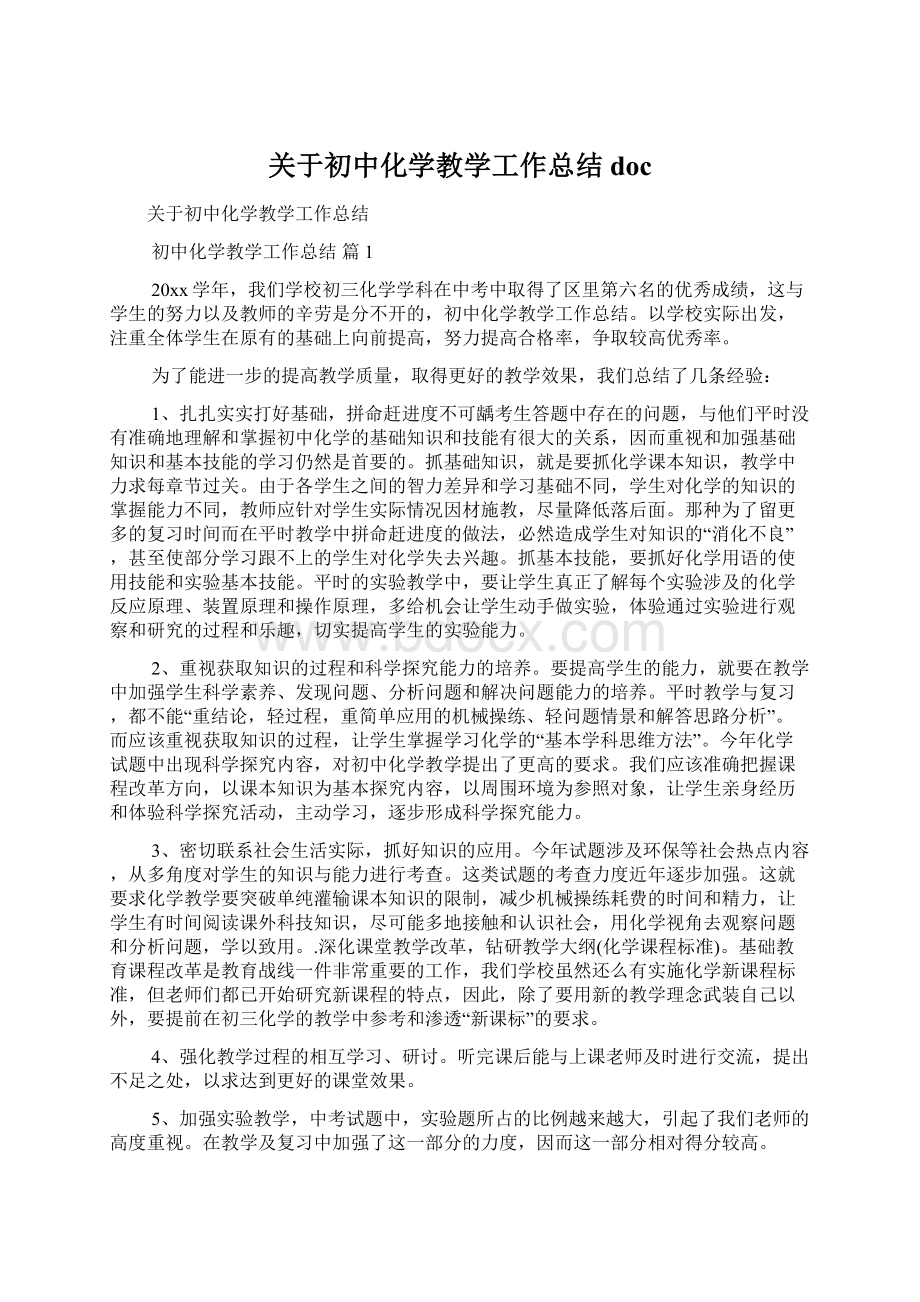 关于初中化学教学工作总结doc文档格式.docx_第1页