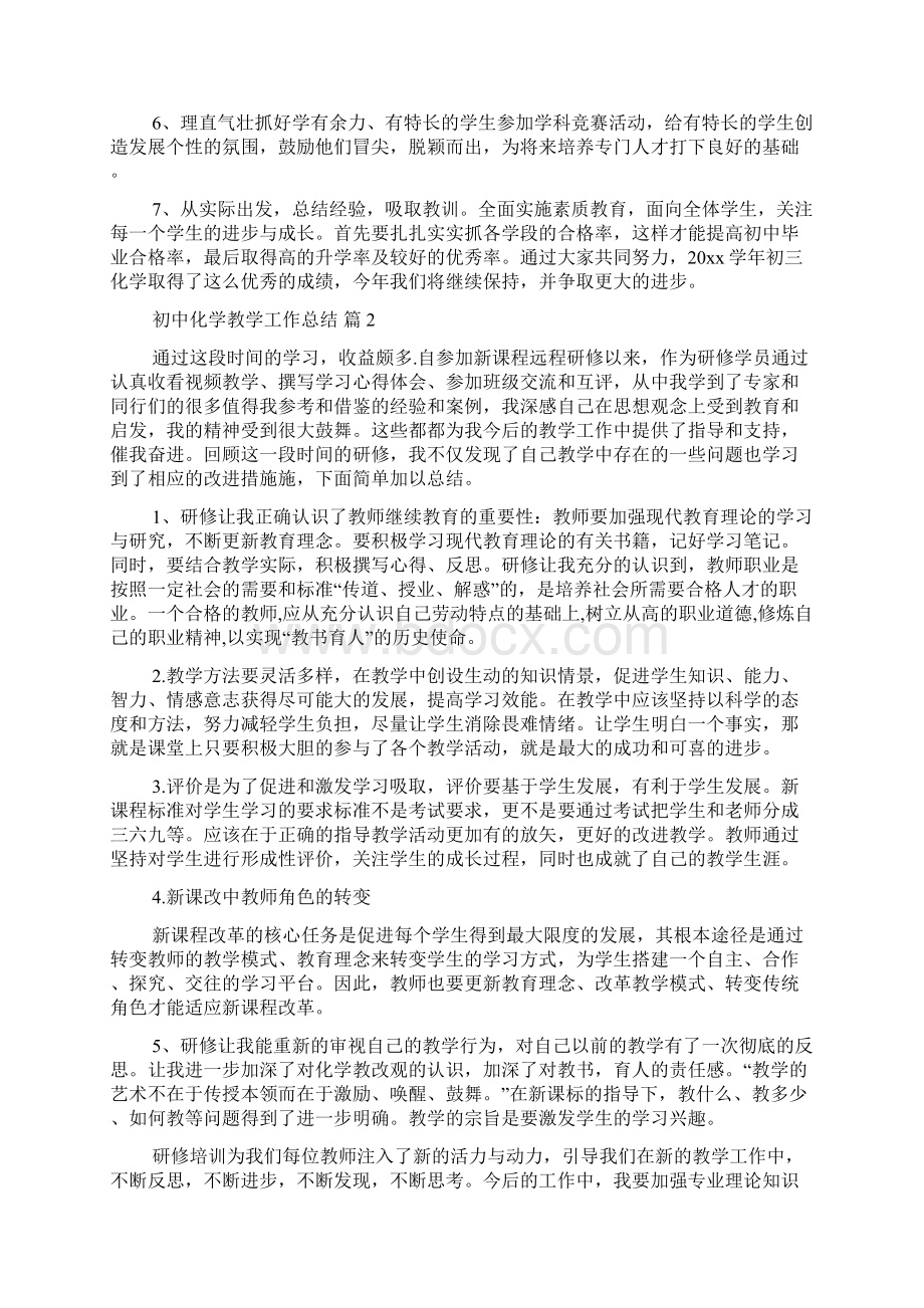 关于初中化学教学工作总结doc文档格式.docx_第2页