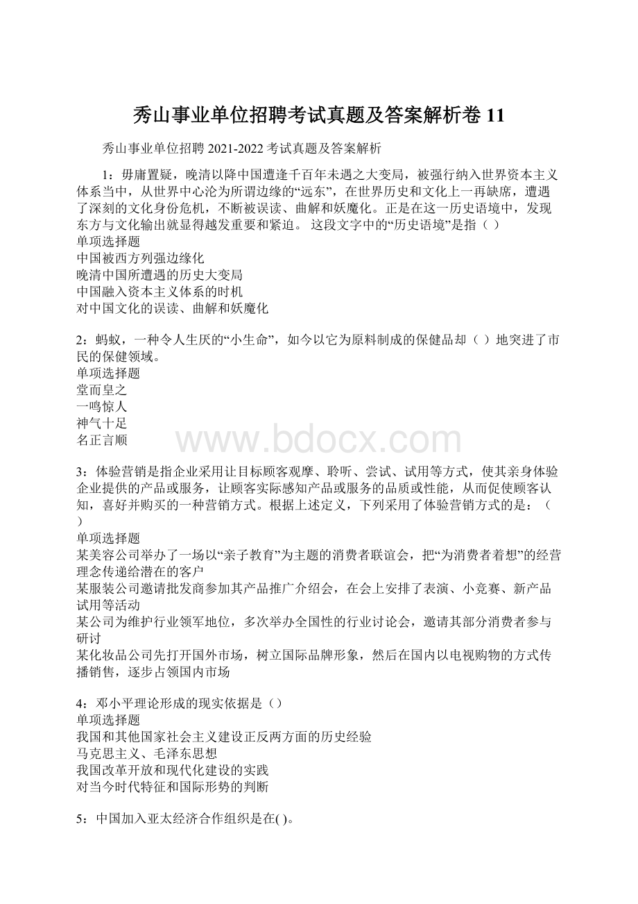 秀山事业单位招聘考试真题及答案解析卷11Word下载.docx_第1页