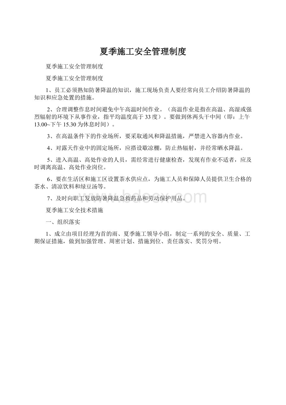 夏季施工安全管理制度.docx_第1页