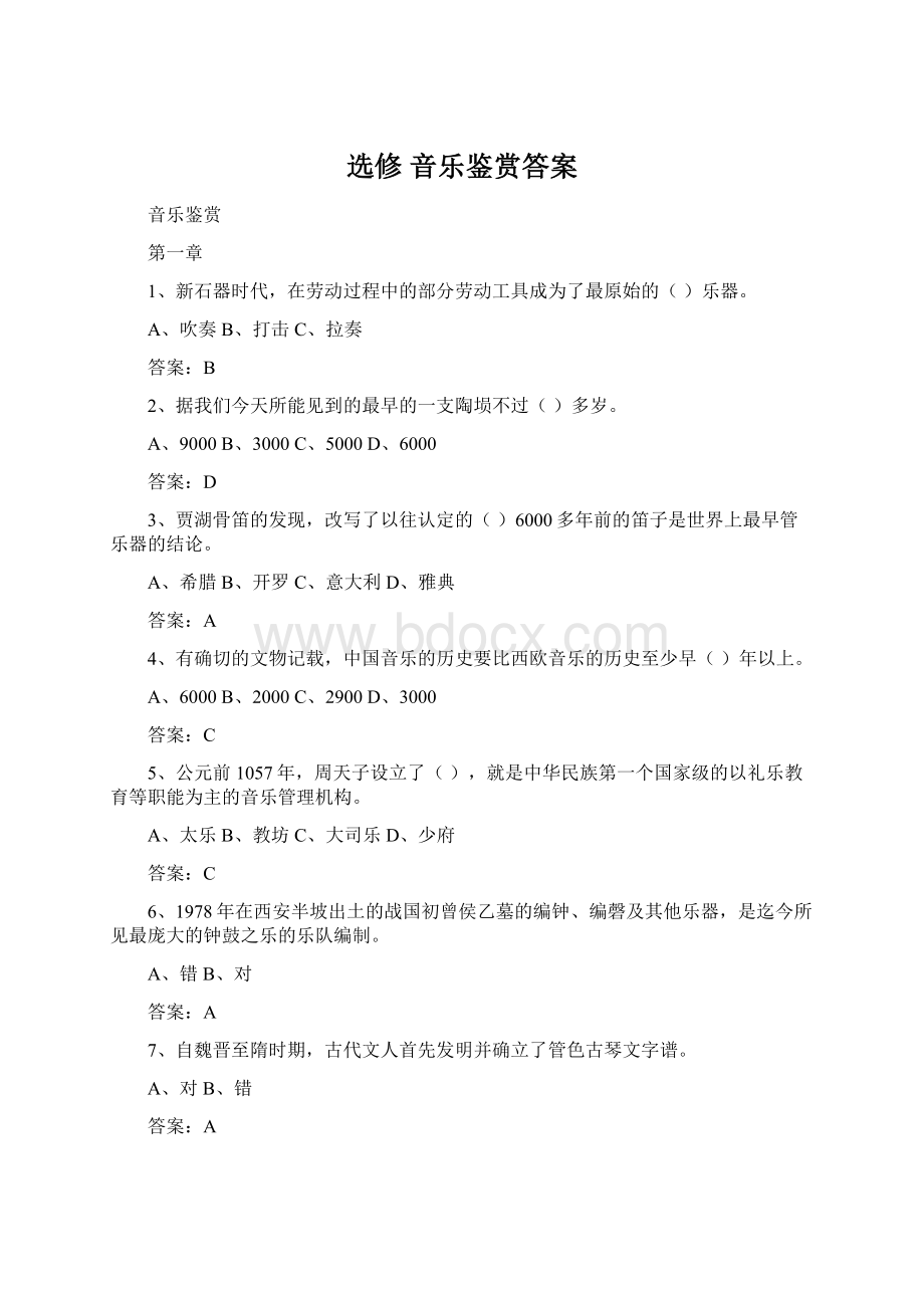 选修 音乐鉴赏答案.docx