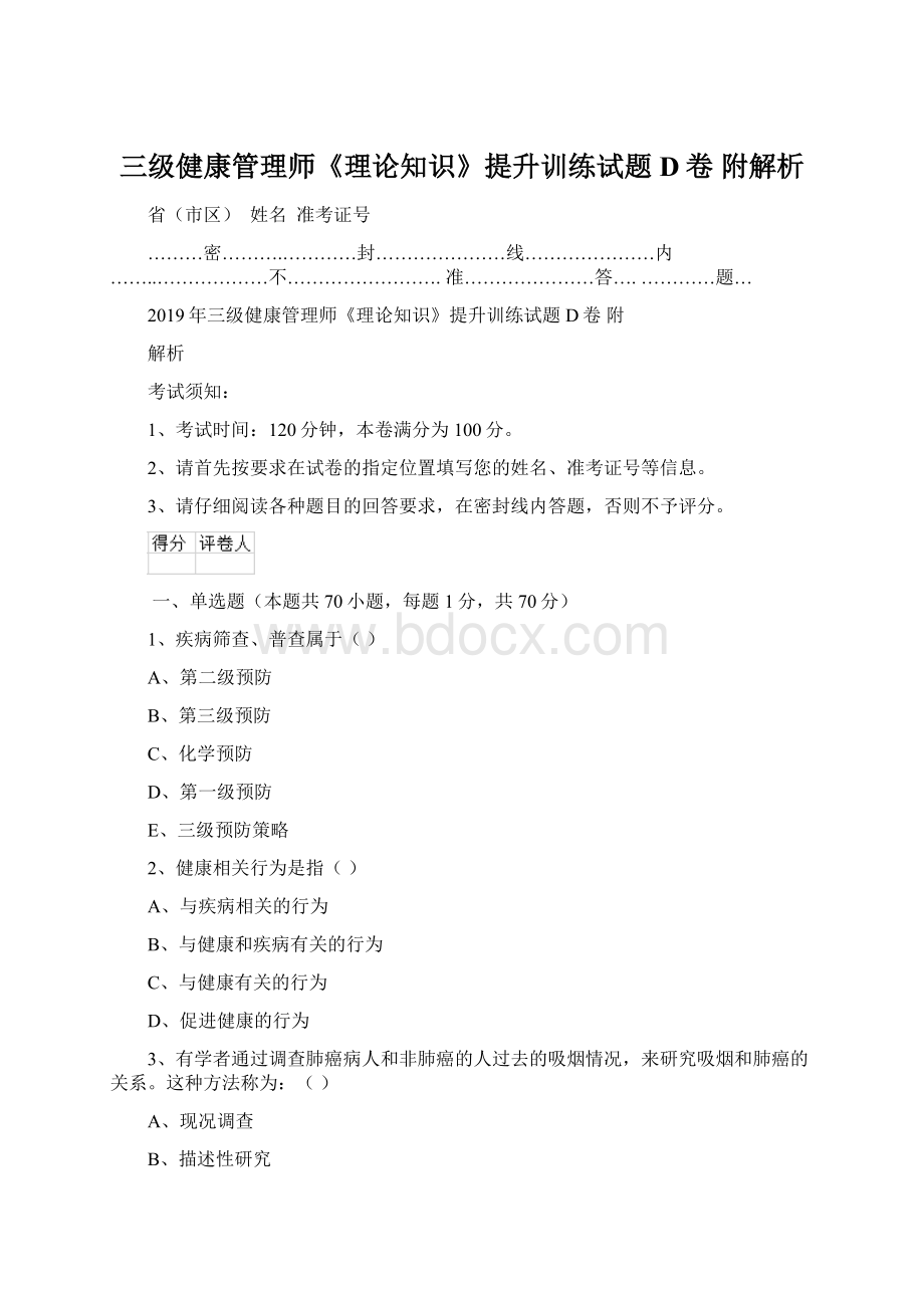 三级健康管理师《理论知识》提升训练试题D卷 附解析.docx_第1页