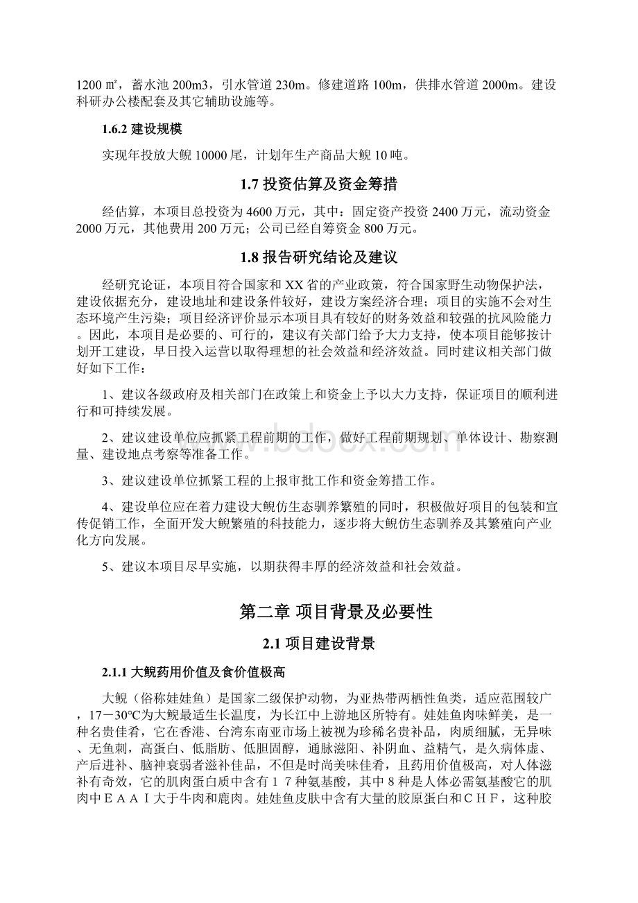 新天然优质富硒大鲵养殖项目可行性研究报告.docx_第3页