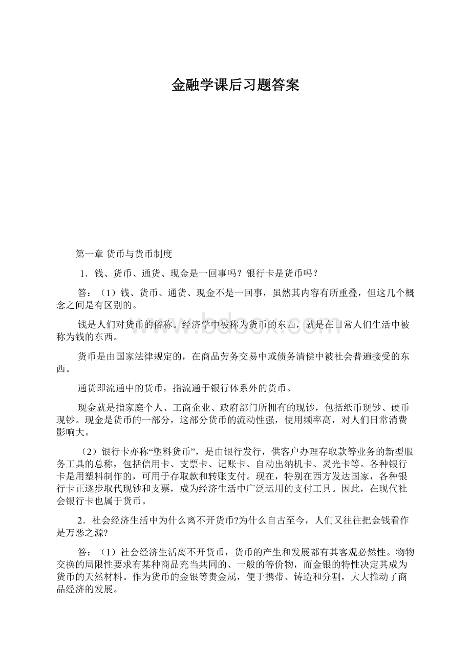 金融学课后习题答案.docx