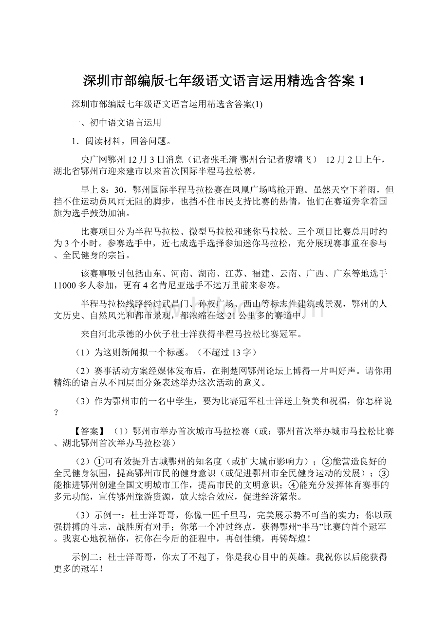 深圳市部编版七年级语文语言运用精选含答案1.docx