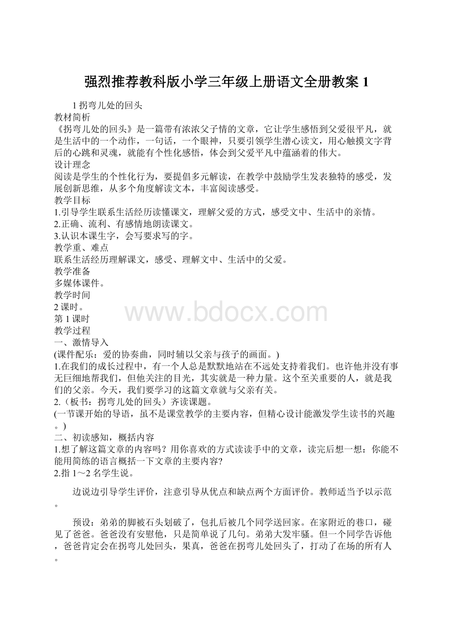 强烈推荐教科版小学三年级上册语文全册教案1Word文件下载.docx_第1页