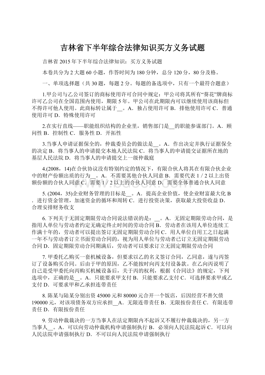 吉林省下半年综合法律知识买方义务试题.docx